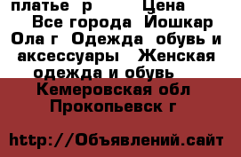 платье  р50-52 › Цена ­ 800 - Все города, Йошкар-Ола г. Одежда, обувь и аксессуары » Женская одежда и обувь   . Кемеровская обл.,Прокопьевск г.